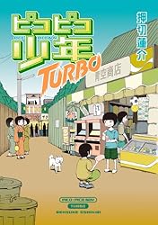 ピコピコ少年 | 押切 蓮介 | マンガ | Kindleストア | Amazon
